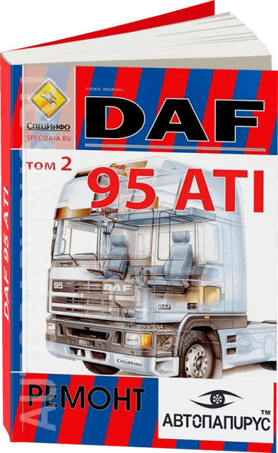  Автокнига: руководство / инструкция по ремонту и эксплуатации грузовых автомобилей DAF 95 ATI, издательство СпецИнфо