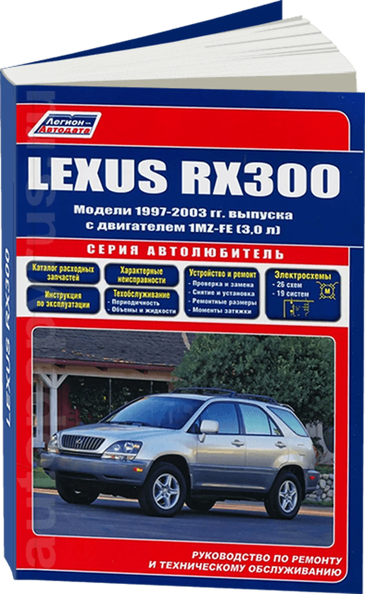 Книга: LEXUS RX300 (б) 1997-2003 г.в., рем., экспл., то, сер.АВТОЛ. | Легион-Aвтодата