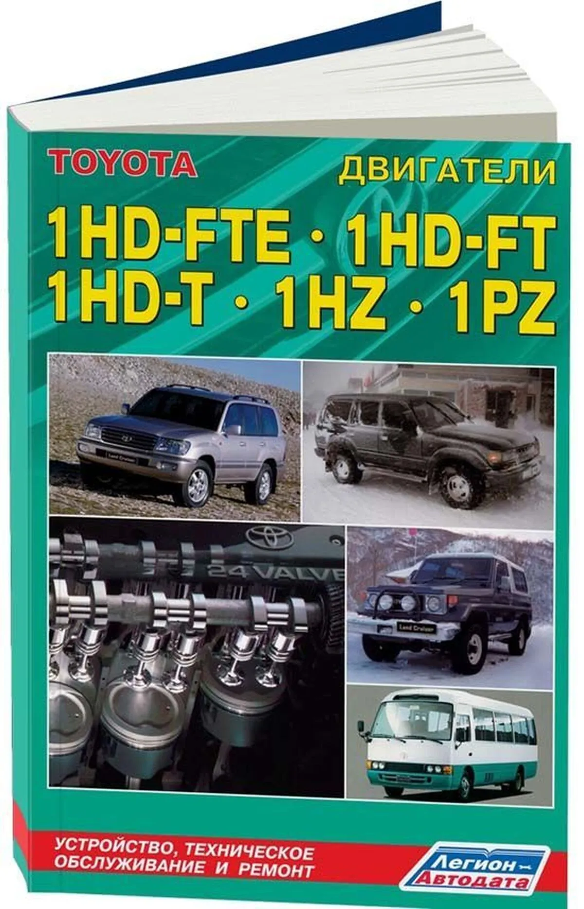 Книга: Двигатели TOYOTA 1HD-FTE / 1HD-FT / 1HD-T / 1HZ / 1PZ (д) | Легион-Aвтодата