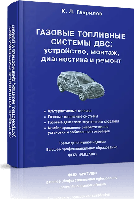 Книга: Газовые тoпливных системы ДВС: устройство, монтаж, диагностика, ремонт | Минсельхоз РФ