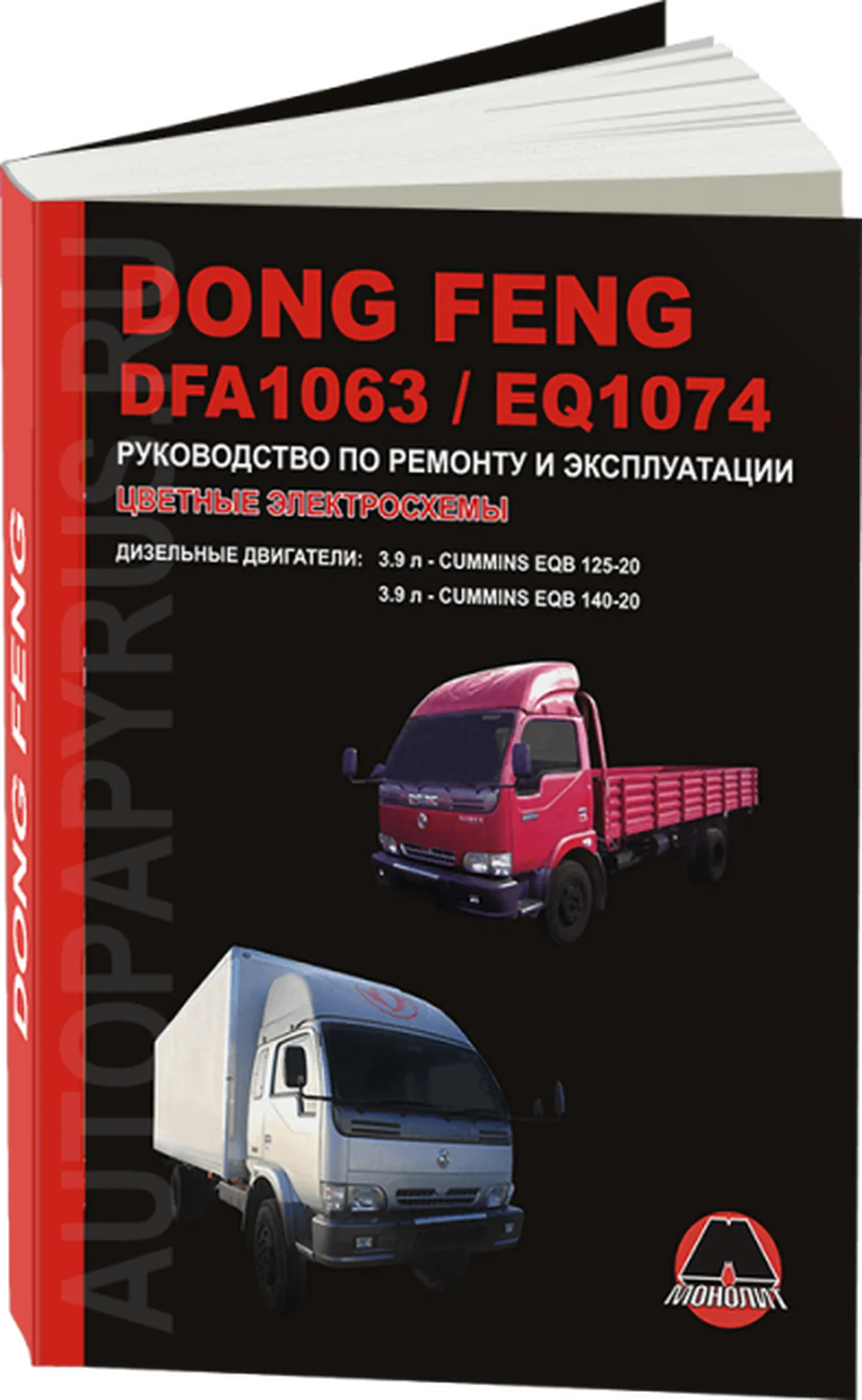 Книга: DONG FENG DFA1063 / EQ1074 (д), рем., экспл., то | Монолит