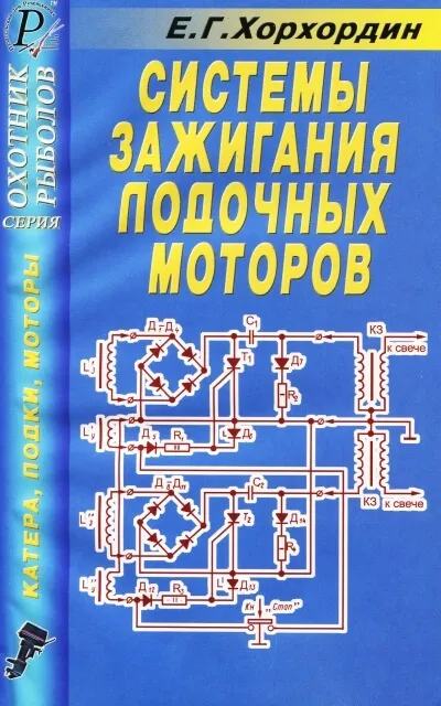 Книга: Система зажигания лодочных моторов | ДАИРС