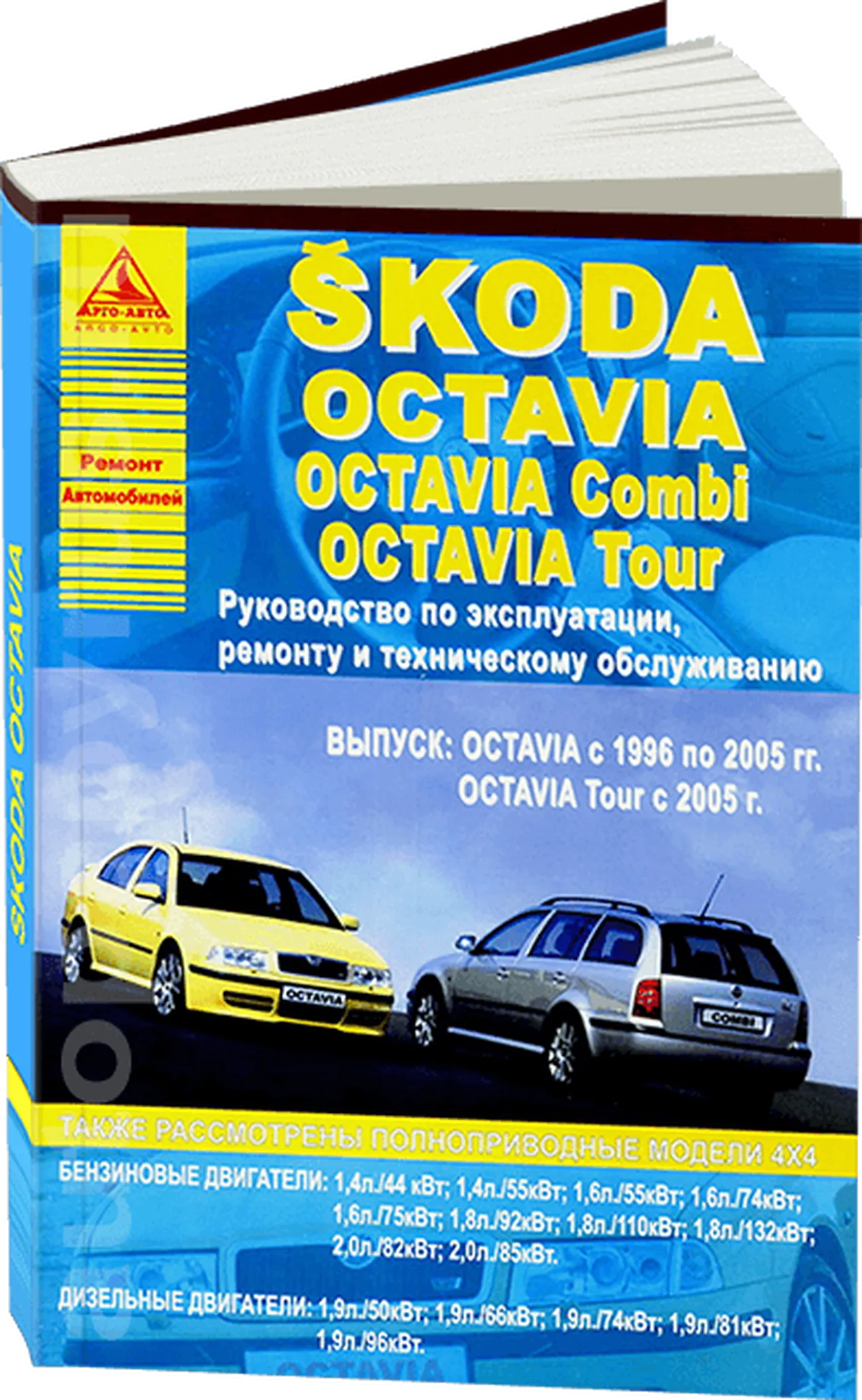 Книга: SKODA OCTAVIA / OCTAVIA TOUR / OCTAVIA COMBI (б , д) 1996-2005 и с 2005 г.в., рем., экспл., то | Арго-Авто