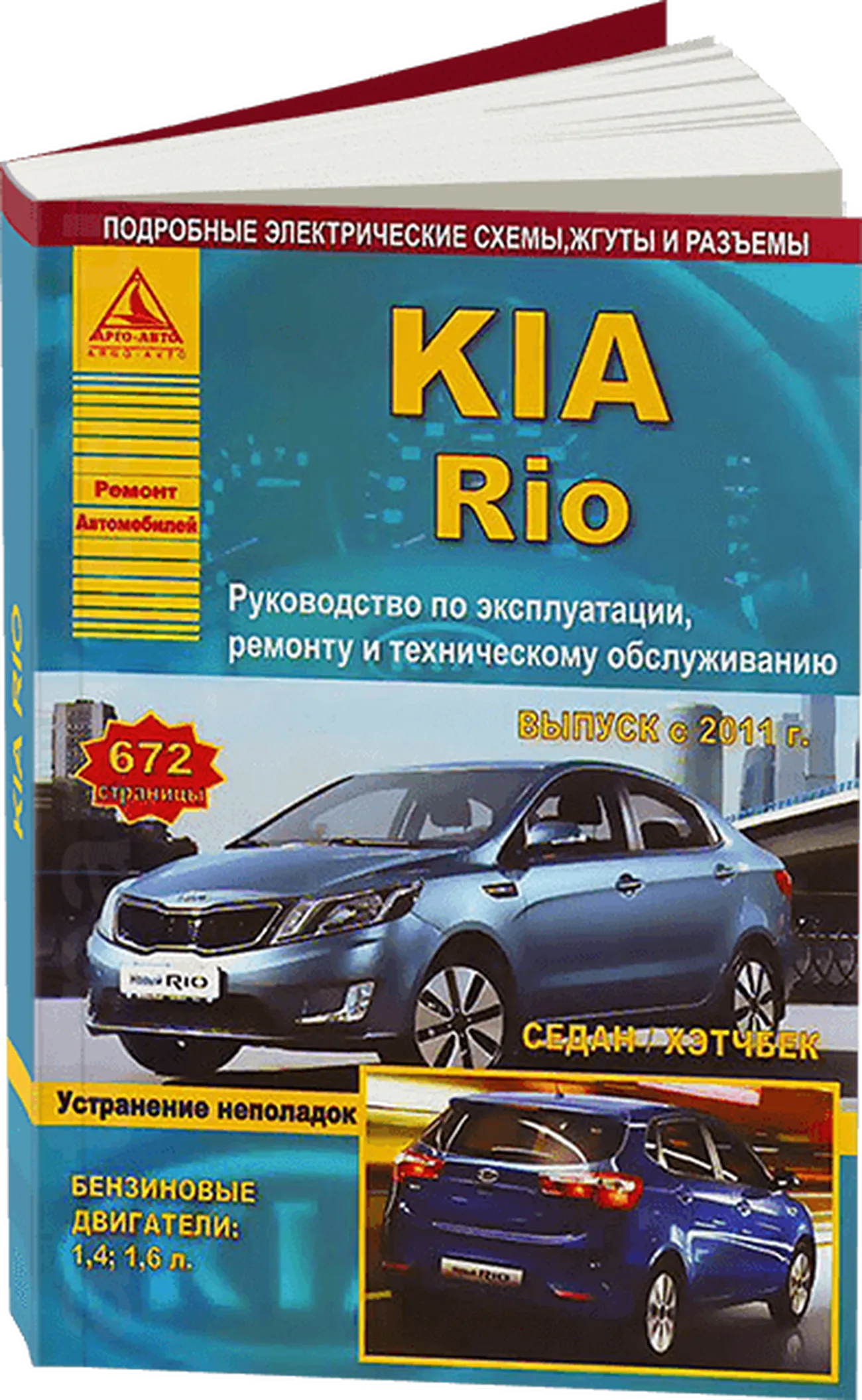 Книга: KIA RIO III (б , д) с 2011 г.в., рем., экспл., то | Арго-Авто
