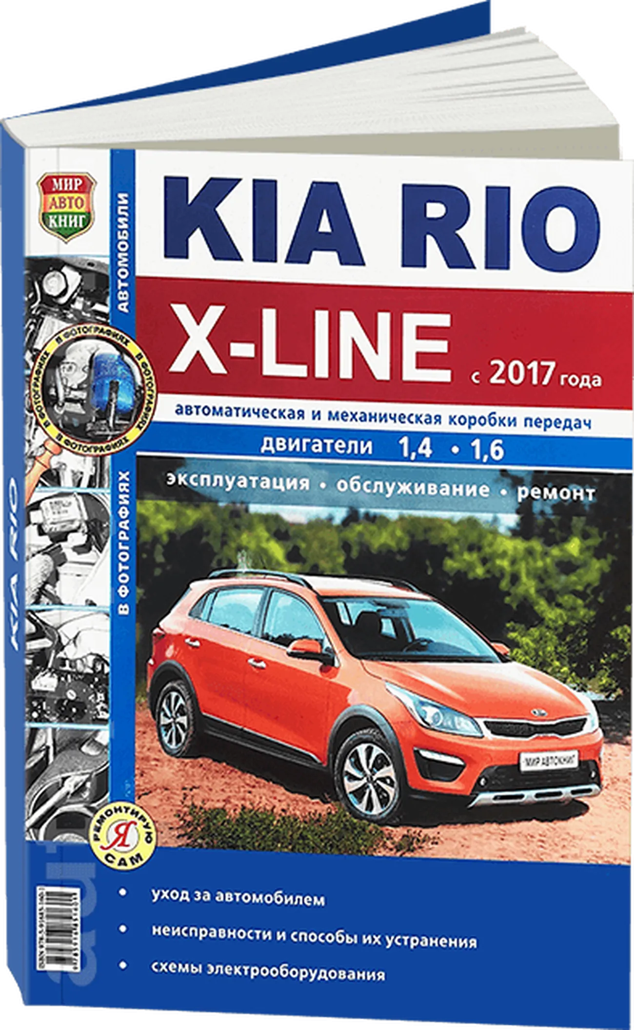 Книга: KIA RIO X-LINE с 2017 г.в., рем., экспл., то, сер. ЯРС | Мир Автокниг