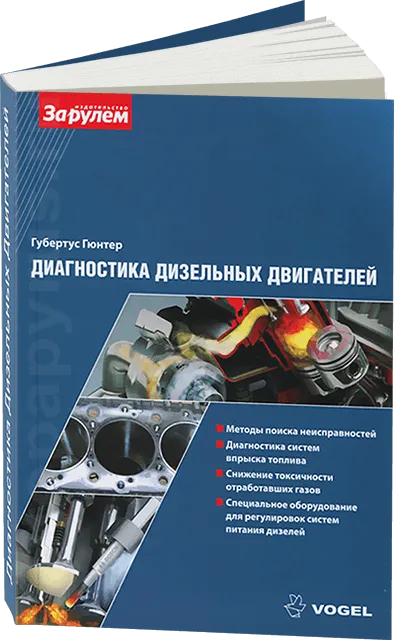 Книга: Диагностика дизельных двигателей | За рулем