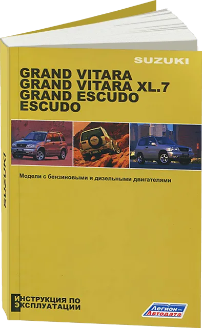 Книга: SUZUKI GRAND VITARA / GRAND VITARA XL7 / GRAND ESCUDO / ESCUDO (б) 1997-2004 г.в., экспл., то | Легион-Aвтодата