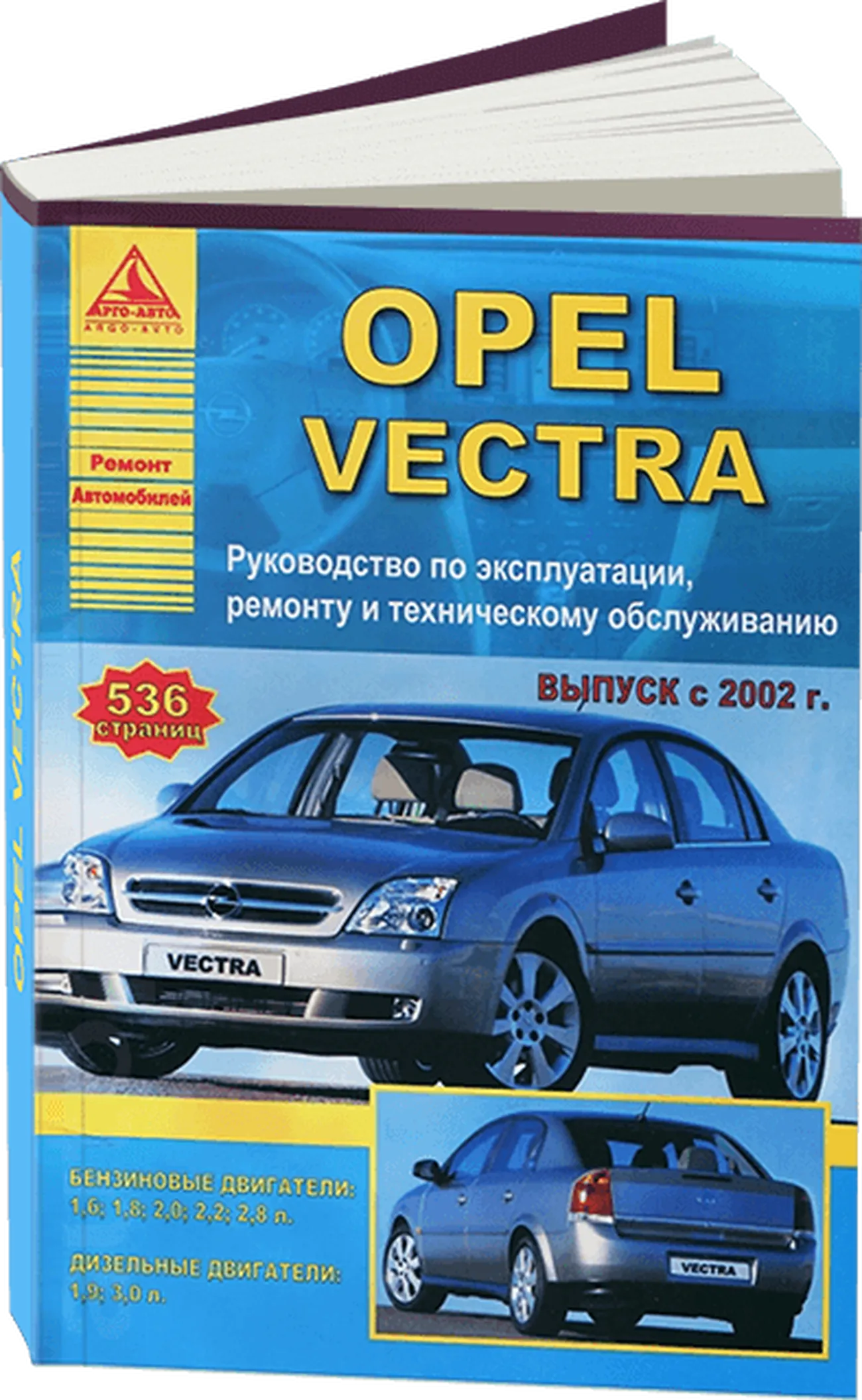 Книга: OPEL VECTRA (б , д) с 2002 г.в., рем., экспл., то | Арго-Авто