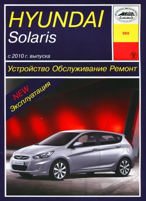 Книга: HYUNDAI SOLARIS (б) с 2010 г.в. рем., экспл., то | Арус