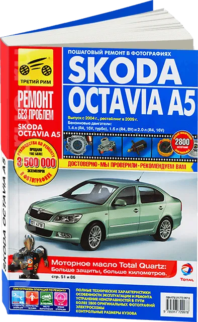 Книга: SKODA OCTAVIA A5 (б) с 2004 г.в. + рест. в 2009 г., рем., экспл., то, ЦВЕТ. фото., сер. РБП | Третий Рим