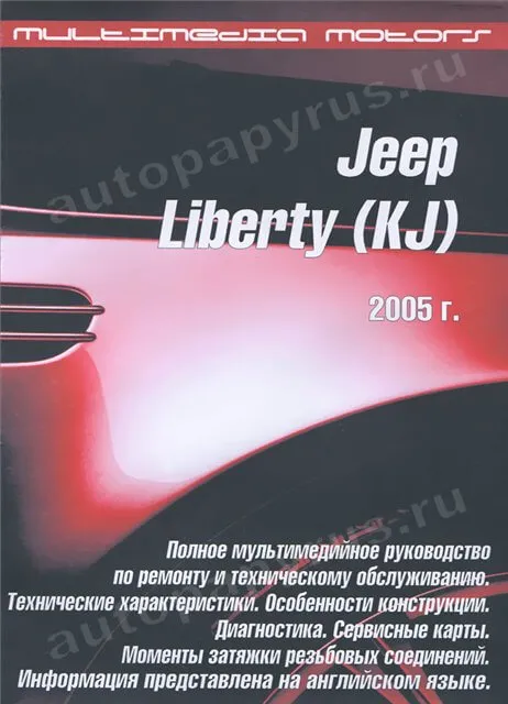 CD-диск: JEEP LIBERTY (KJ) с 2005 г.в., рем., то | М Моторс