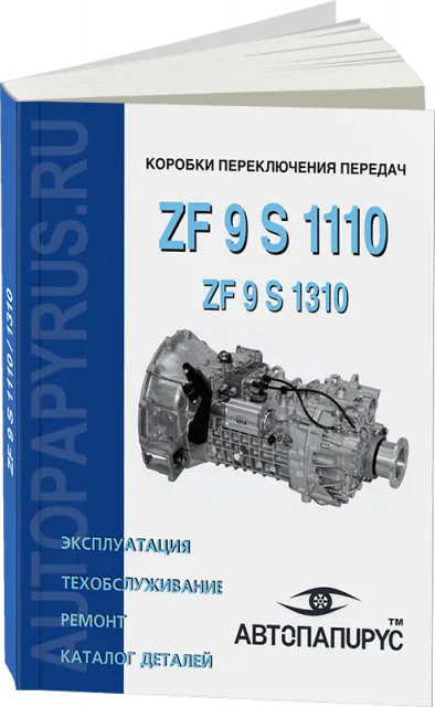 Книга: Коробки переключения передач ZF 9 S 1110, ремонт, то, каталог деталей | СпецИнфо
