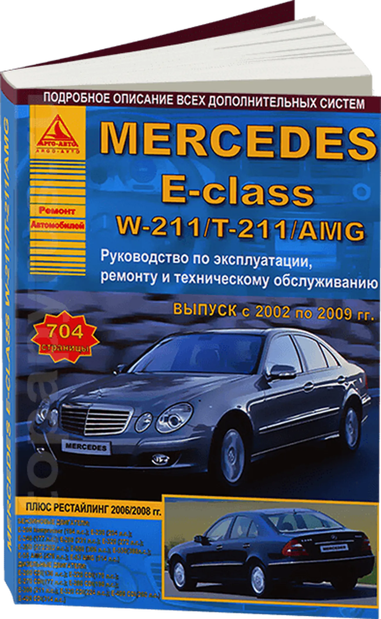Книга: MERCEDES-BENZ E класс (W-211 / T-211 / AMG) (б , д) с 2002 по 2009 г.в., рем., экспл., то | Арго-Авто