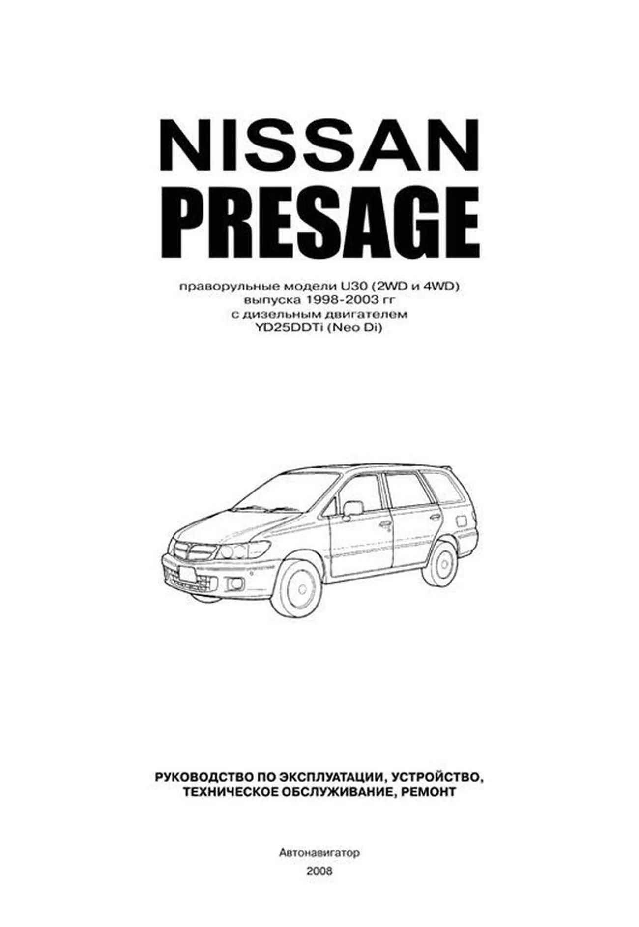 Книга: NISSAN PRESAGE праворульные модели (2WD и 4WD)  (д) 1998-2003 г.в., рем., экспл., то | Автонавигатор