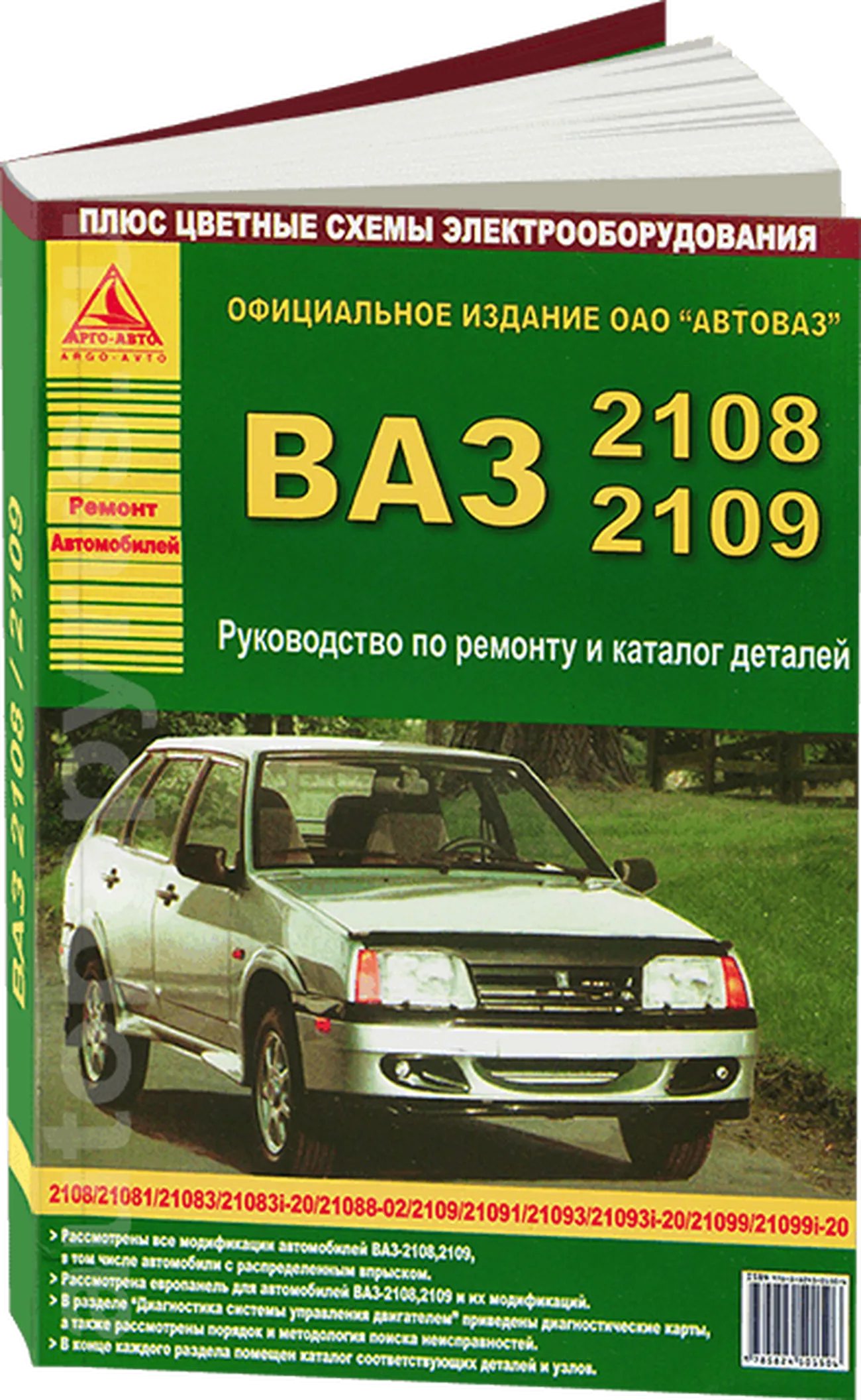 Книга: ВАЗ 2108 / 2109 (б) рем., экспл., то | Арго-Авто