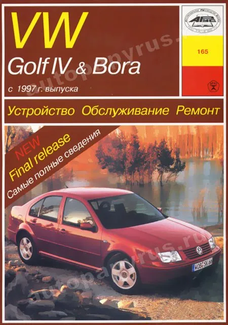 Книга: VOLKSWAGEN GOLF 4 / BORA (б) с 1997 г.в., рем., экспл., то | Арус
