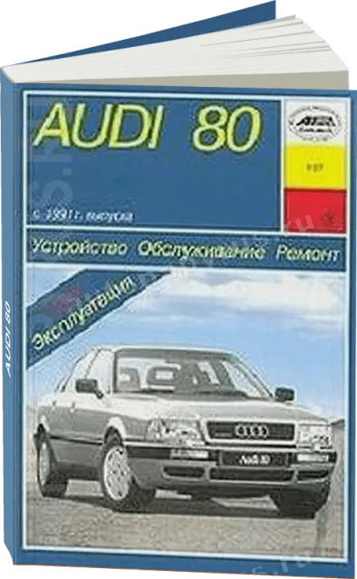 Книга: AUDI 80 (б / д) с 1991 г.в., рем., экспл., то | Арус