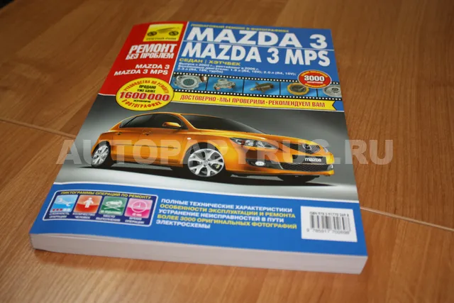 Книга: MAZDA 3 / 3 MPS (б) с 2003 г.в., рем., экспл., то, ЦВЕТ. фото., сер. РБП | Третий Рим