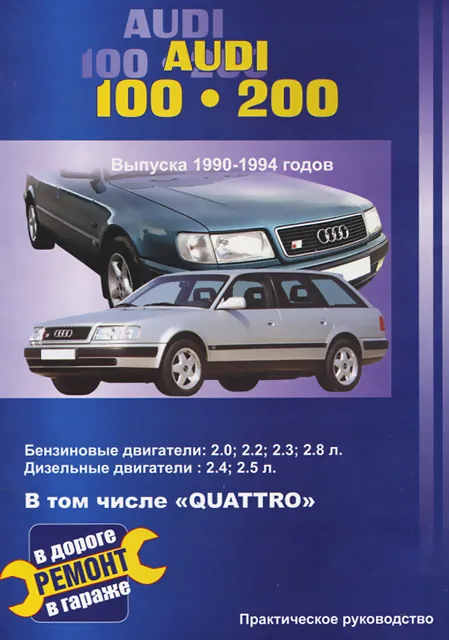 Книга: AUDI 100 / 200 (б , д) 1990-1994 г.в., рем., то | СверчокЪ