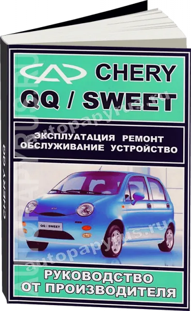 Книга: CHERY QQ / SWEET (б) рем., экспл., то | ЗАО ЗАЗ