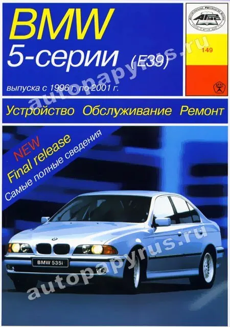 Книга: BMW 5 серии (Е39) (б , д) 1996-2001 г.в., рем., экспл., то | Арус