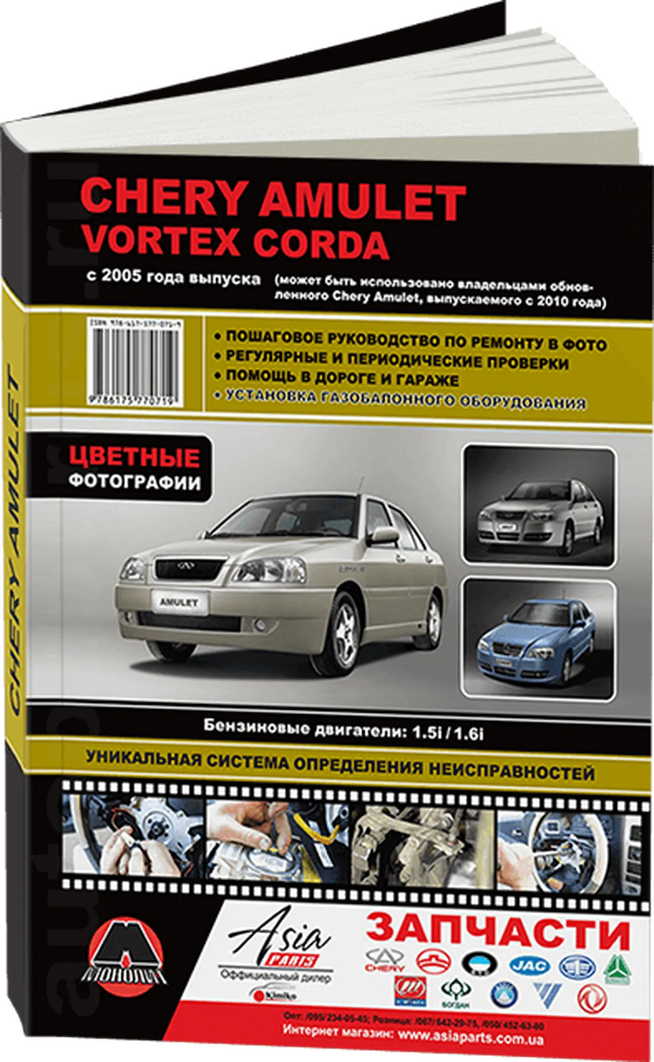 Книга: CHERY AMULET / VORTEX CORDA (б) с 2005 г.в. рем., экспл., то | Монолит