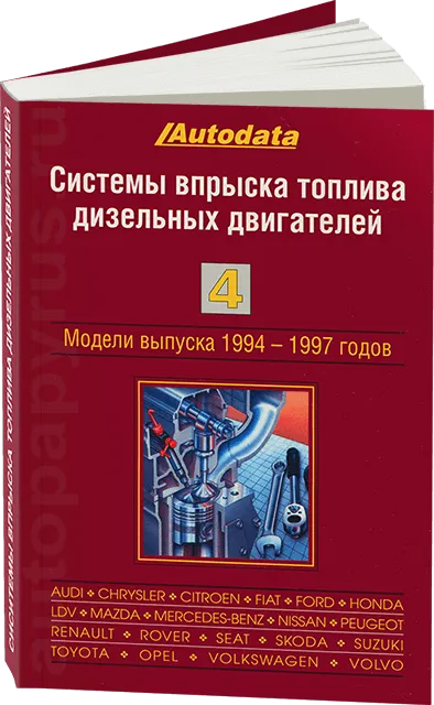 Книга: Системы впрыска топлива дизельных двигателей | (модели 1994-1997 г.в.) | Том 4 | Легион-Aвтодата