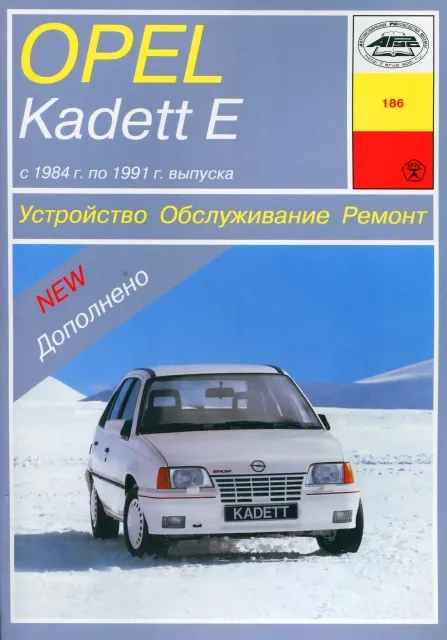 Книга: OPEL KADETT (б) 1984-1991 г.в., рем., то | Арус