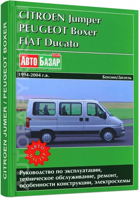 Книга: CITROEN JUMPER / FIAT DUCATO / PEUGEOT BOXER (б , д) 1994-2004 г.в., рем., экспл., то | Автомастер