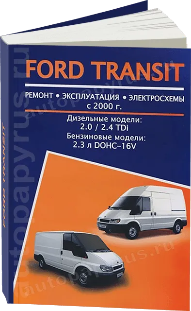 Книга: FORD TRANSIT (б , д) с 2000 г.в., рем., экспл., то | Авторесурс