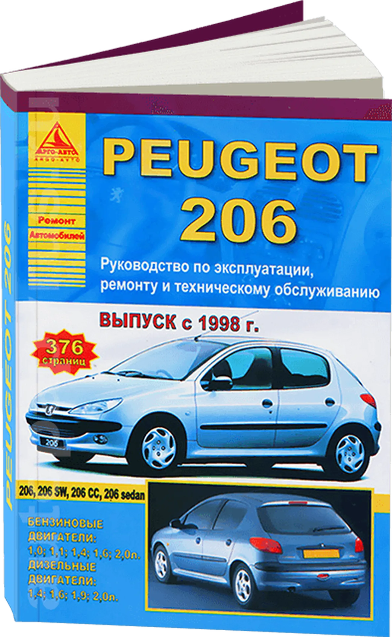 Книга: PEUGEOT 206 (б , д) с 1998 г.в. рем., экспл., то | Арго-Авто