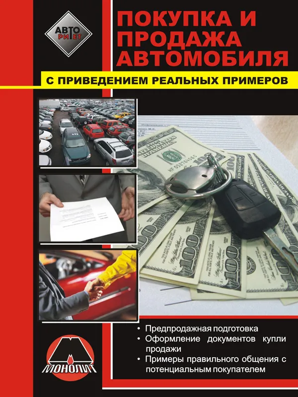 Книга: Покупка и продажа автомобиля | подробное руководство, в примерах | Монолит