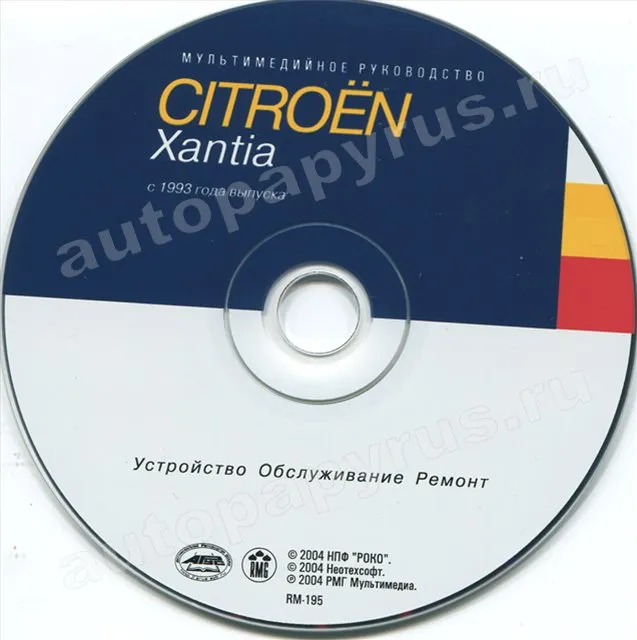 CD-диск: CITROEN XANTIA (б , д) с 1993 г.в., рем., экспл., то | РМГ Мультимедиа