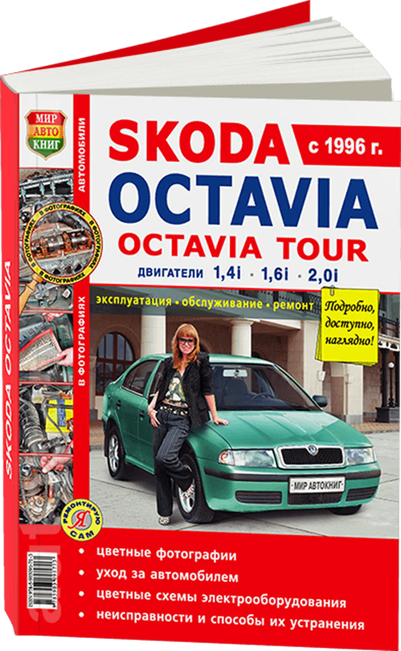 Книга: SKODA OCTAVIA TOUR (б) с 1996 г.в., рем., экспл., то, ЦВЕТ. фото., сер. ЯРС | Мир Автокниг
