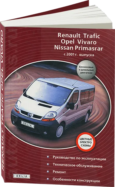 Книга: NISSAN PRIMASTAR / RENAULT TRAFIC / OPEL VIVARO (д) с 2001 г.в., рем., экспл., то | Делия