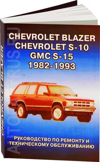 Книга: CHEVROLET BLAZER, CHEVROLET S-10 / GMC S-15 / OLDSMOBILE BRAVADA (б) 1982-1993 г.в. рем., то | Гранд 