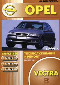 Книга: OPEL VECTRA (б) с 1995 г.в., рем., то | Машсервис