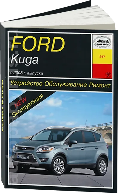 Книга: FORD KUGA (б , д) с 2008 г.в. рем., экспл., то | Арус