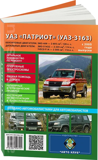 Книга: UAZ PATRIOT / UAZ-3163 (б , д) с 2005 г.в. рем., то | Авто Клуб