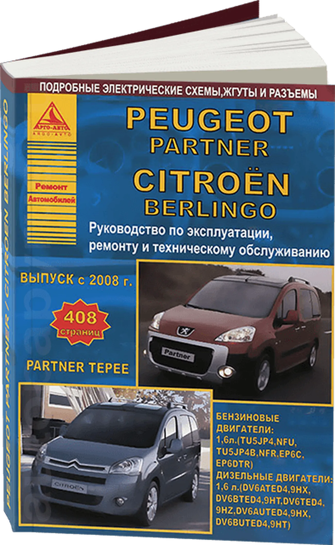Книга: CITROEN BERLINGO / PEUGEOT PARTNER / PARTNER TEPEE (б , д) с 2008 г.в.,  рем., экспл., то | Арго-Авто