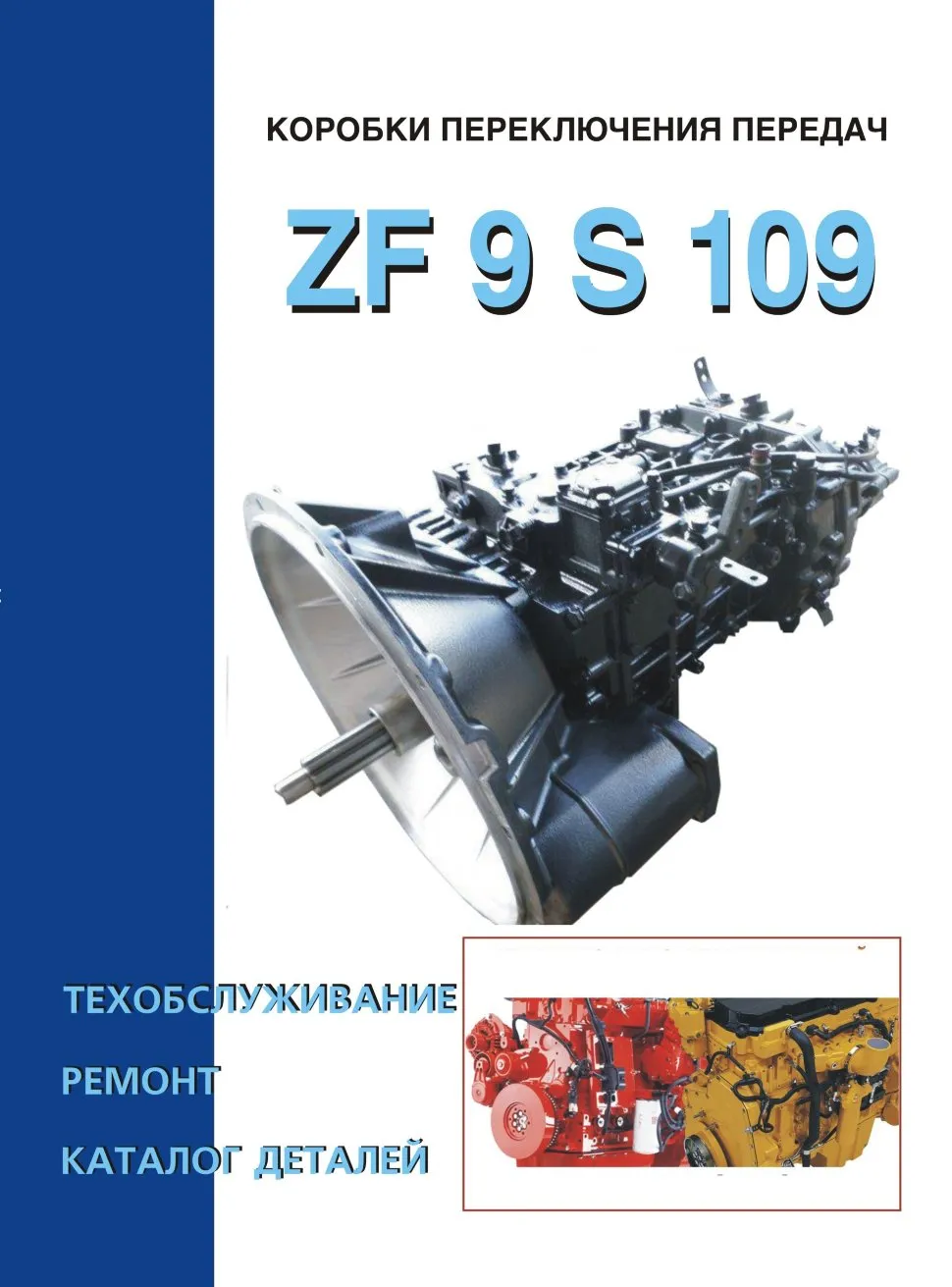 Книга: Коробки переключения передач ZF 9 S 109, ремонт, то, каталог деталей | СпецИнфо