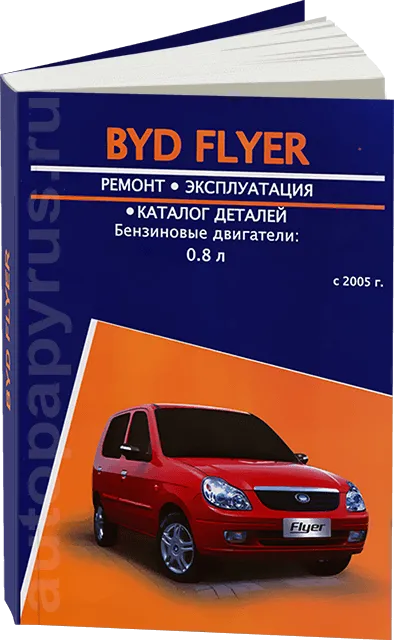 Книга: BYD FLYER (б) с 2005 г.в., рем., экспл., то | Авторесурс