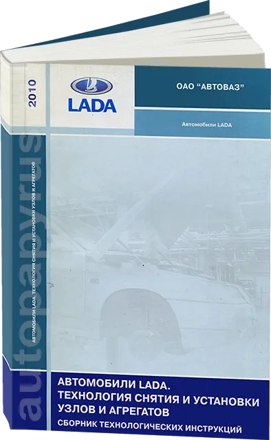Книга: Технология снятия и установки узлов и агрегатов автомобилей LADA | АВТОВАЗ