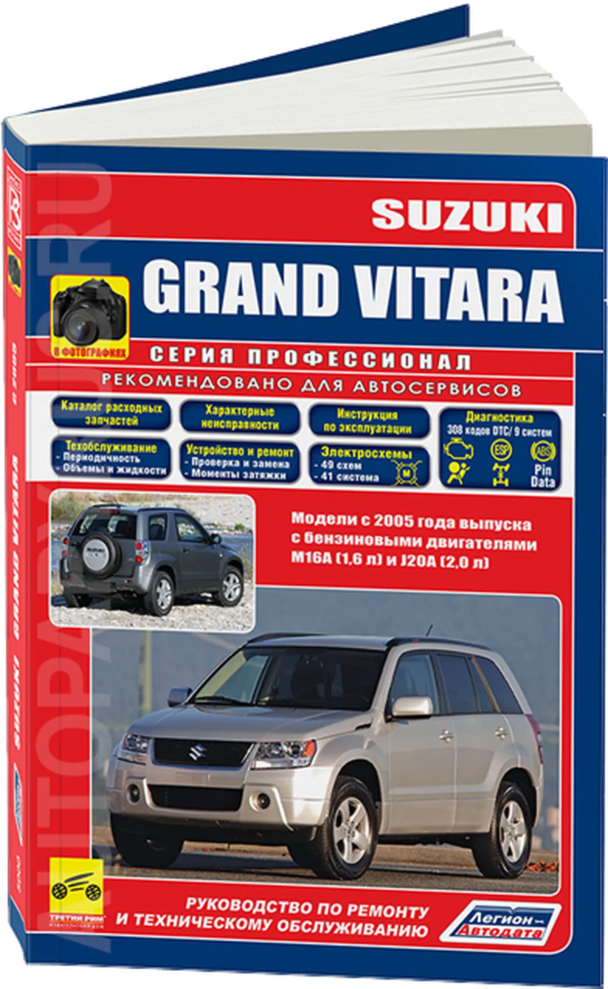 Книга: SUZUKI GRAND VITARA (б) с 2005 г.в., рем., экспл., то., сер.ПРОФ. | Легион-Aвтодата
