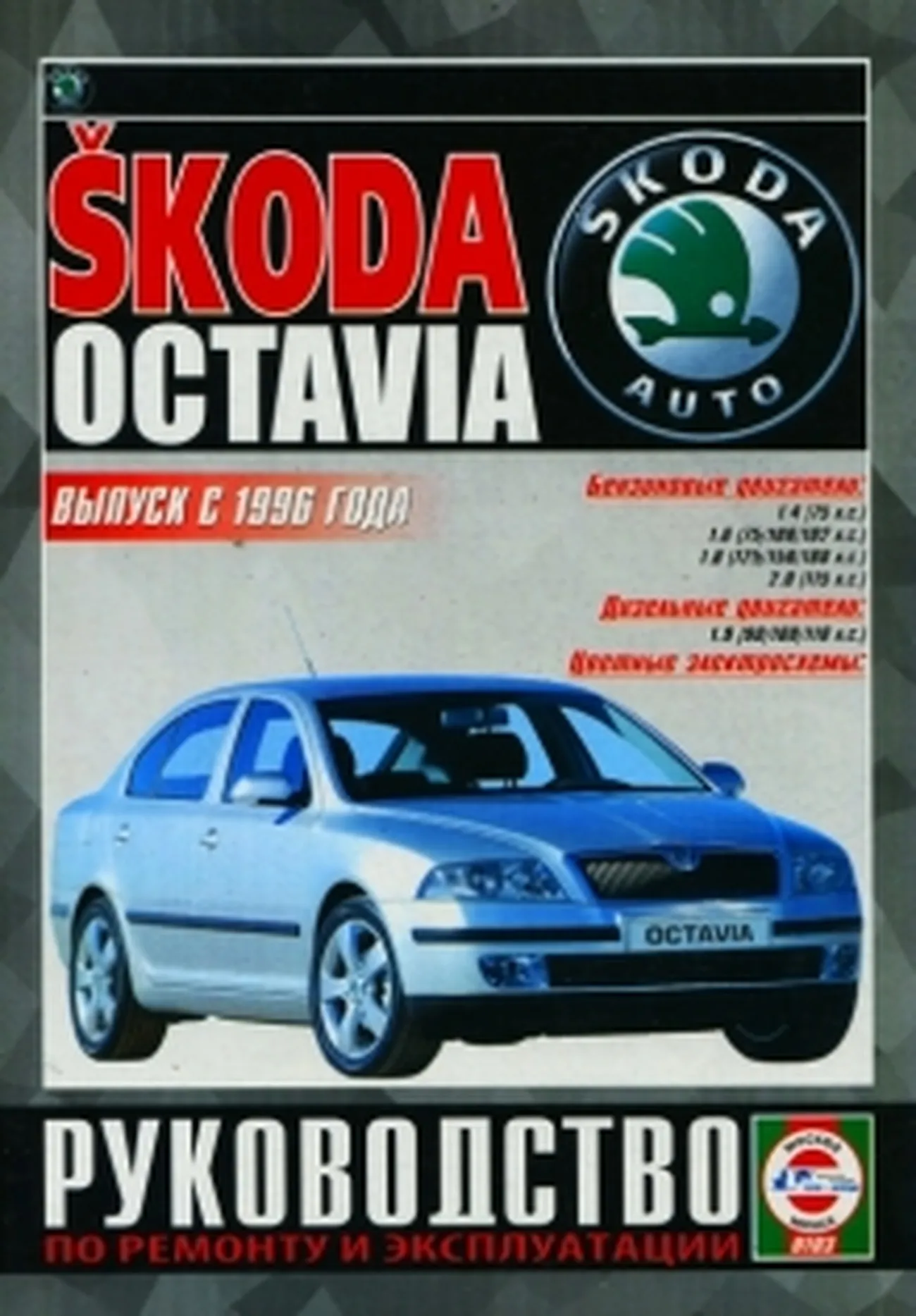 Книга: SKODA OCTAVIA  (б , д) с 1996 г.в., рем., экспл., то | Чижовка