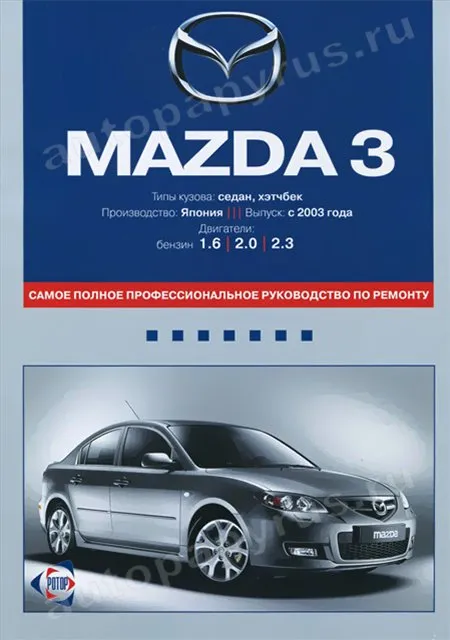Книга: MAZDA 3 (б) с 2003 г.в., рем., экспл., то | Ротор