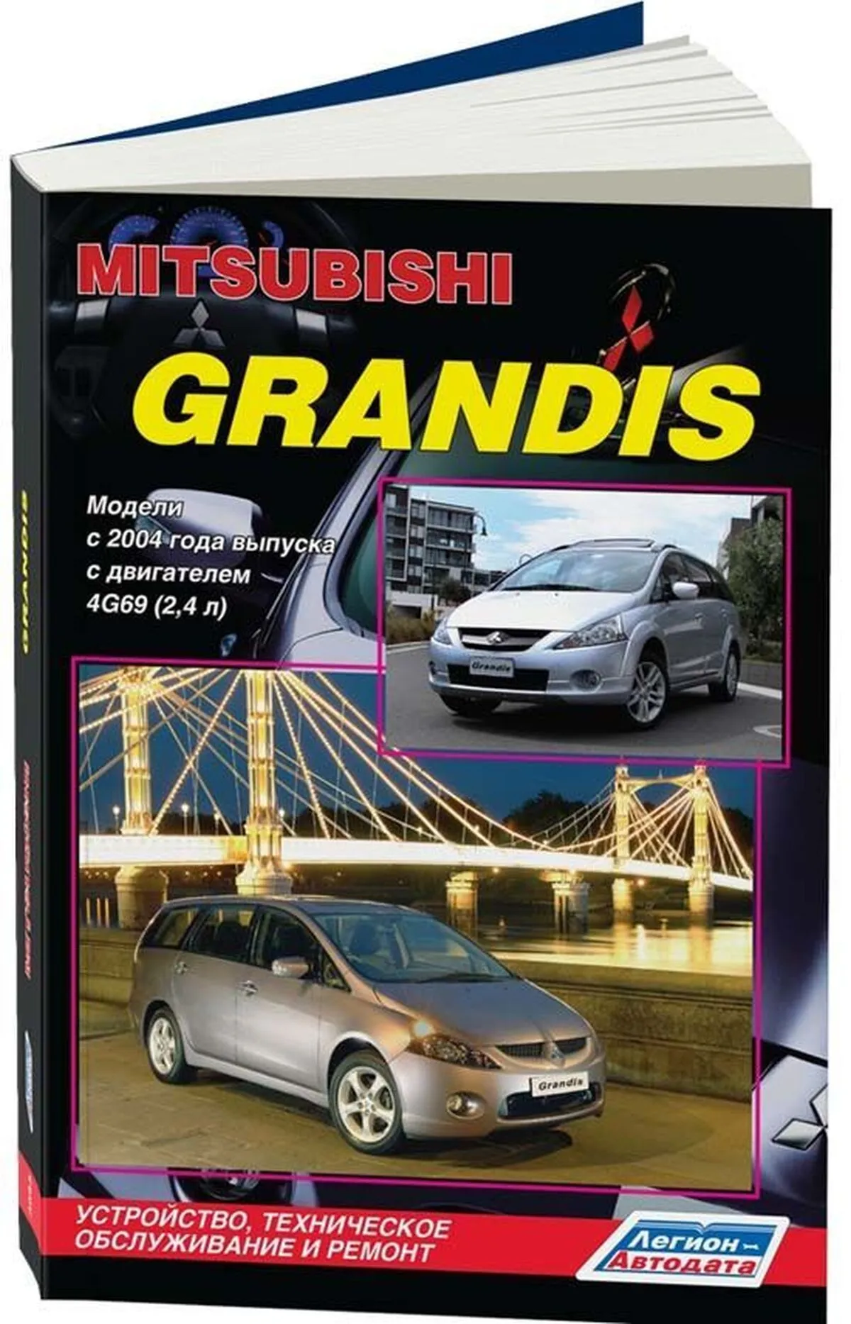 Книга: MITSUBISHI GRANDIS (б) с 2004 г.в., рем., экспл., то | Легион-Aвтодата