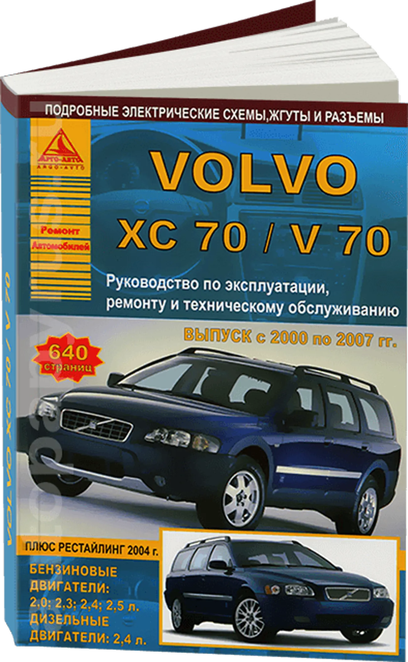 Книга: VOLVO V70 / XC70 (б , д)  2000-2007 г.в., рем., экспл., то | Арго-Авто