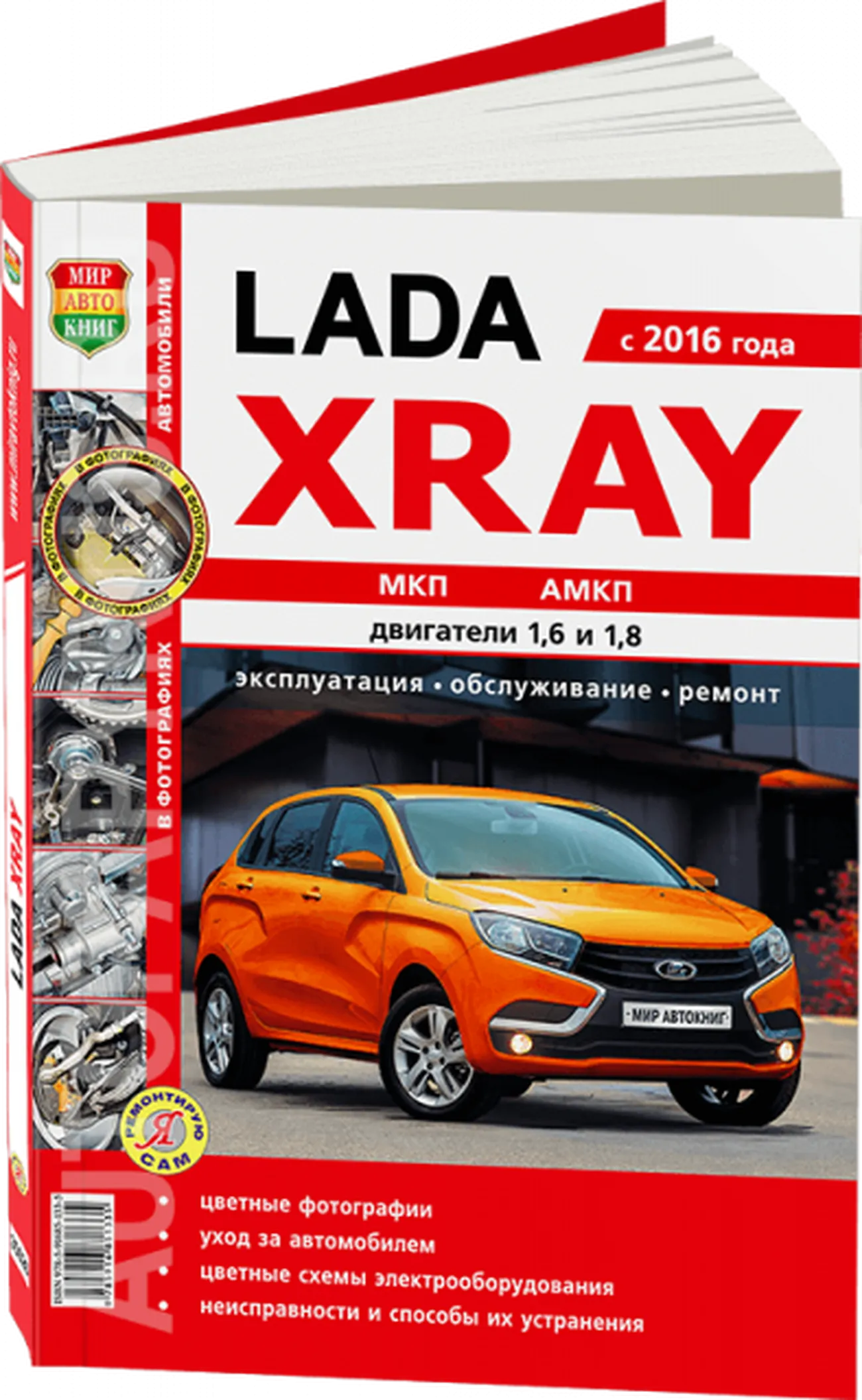 Книга: LADA XRAY (б) с 2016 г.в. рем., экспл., то, сер. ЯРС | Мир Автокниг