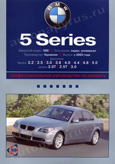 Книга: BMW 5 серии (E60) (б , д) с 2003 г.в., рем., экспл., то | Ротор